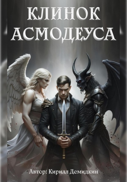 Скачать книгу Клинок Асмодеуса