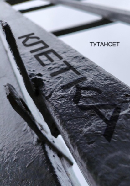 Скачать книгу Клетка