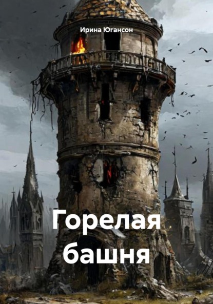 Скачать книгу Горелая башня