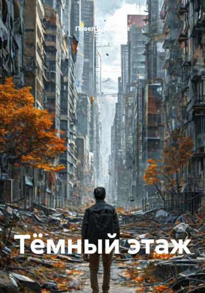 Скачать книгу Тёмный этаж