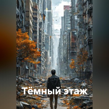 Тёмный этаж