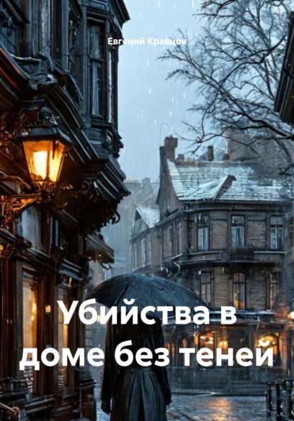 Убийства в доме без теней