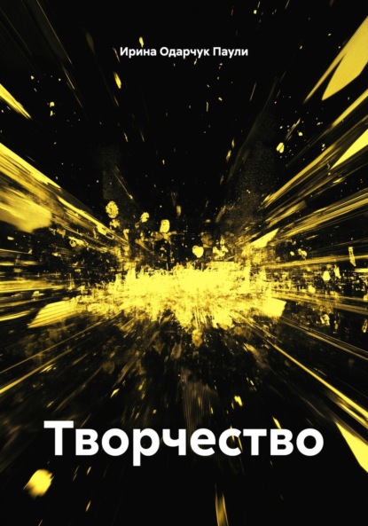 Скачать книгу Творчество