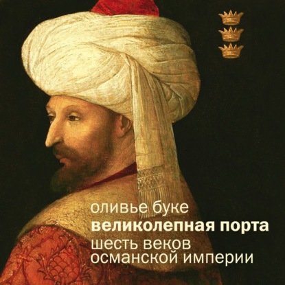 Скачать книгу Османская империя. Шесть веков истории