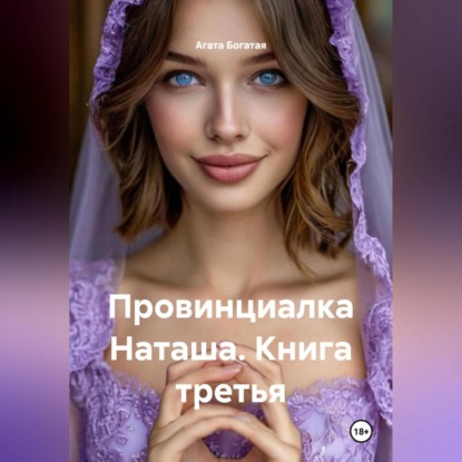 Скачать книгу Провинциалка Наташа. Книга третья