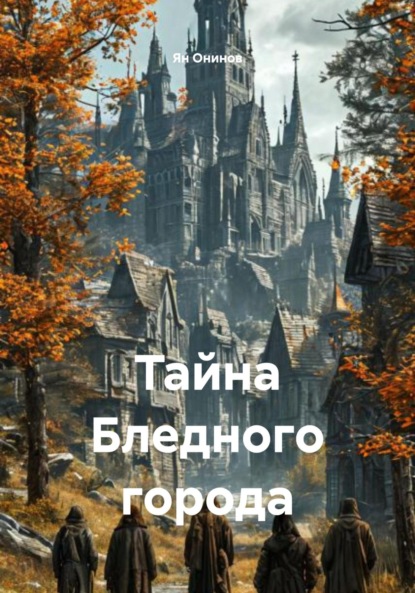 Скачать книгу Тайна Бледного города