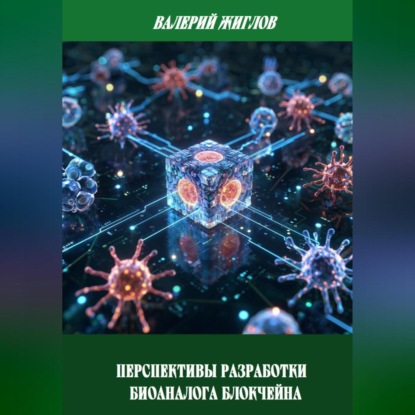 Скачать книгу Перспективы разработки биоаналога блокчейна