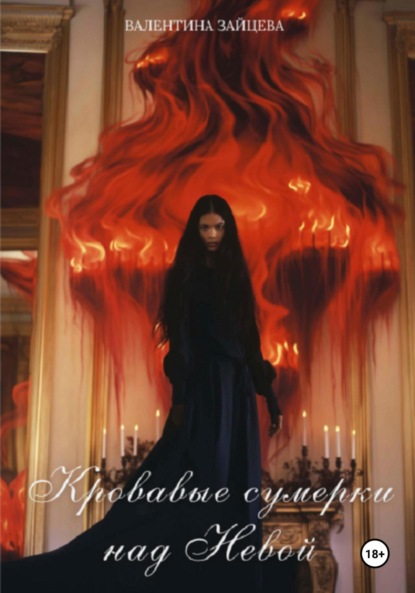 Скачать книгу Кровавые сумерки над Невой