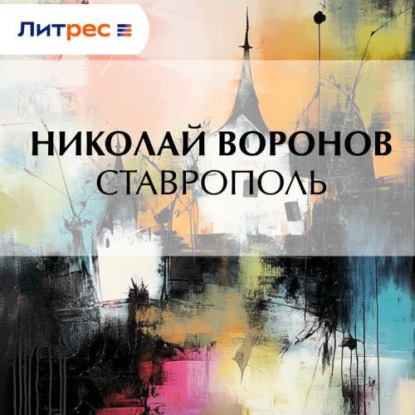 Скачать книгу Ставрополь