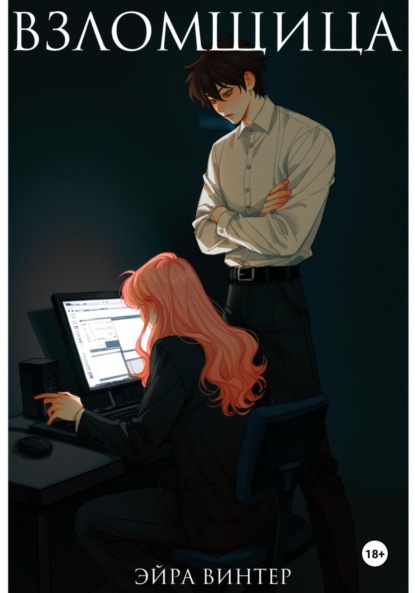 Скачать книгу Взломщица