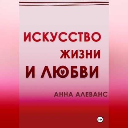 Искусство жизни и любви