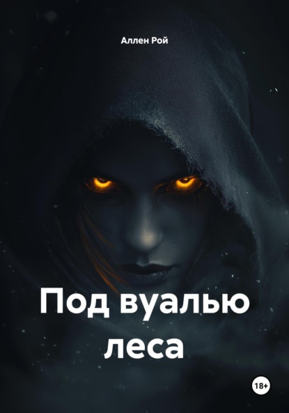 Скачать книгу Под вуалью леса