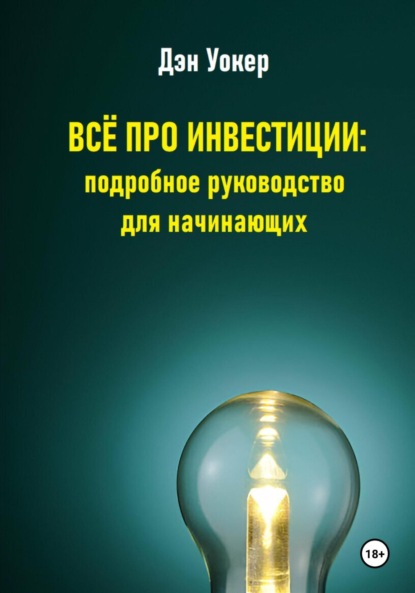 Скачать книгу Всё про инвестиции: подробное руководство для начинающих