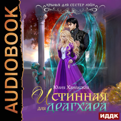 Скачать книгу Истинная для драгхара