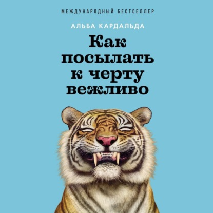 Скачать книгу Как посылать к черту вежливо