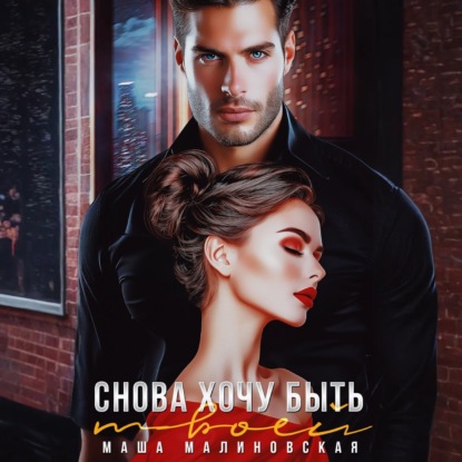 Скачать книгу Снова хочу быть твоей