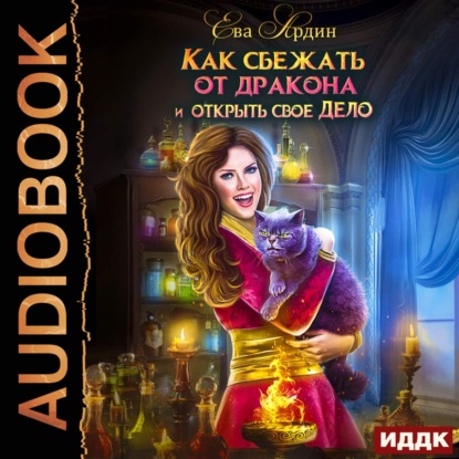 Скачать книгу Как сбежать от дракона и открыть свое дело