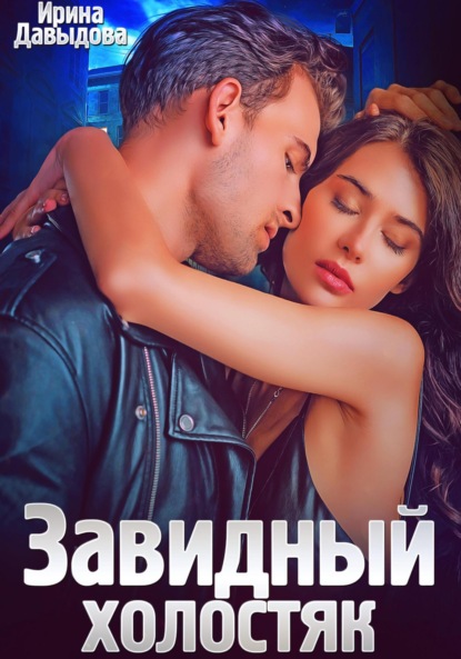 Скачать книгу Завидный холостяк