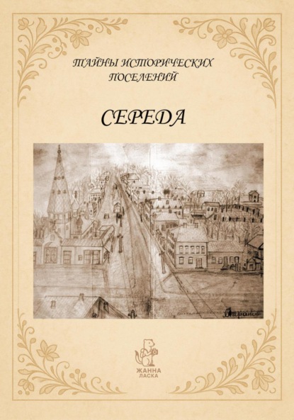 Скачать книгу Тайны исторических поселений. Середа