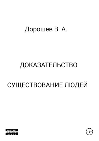 Скачать книгу Доказательство существования людей