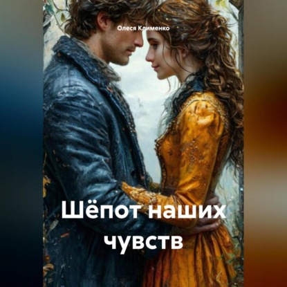 Скачать книгу Шёпот наших чувств