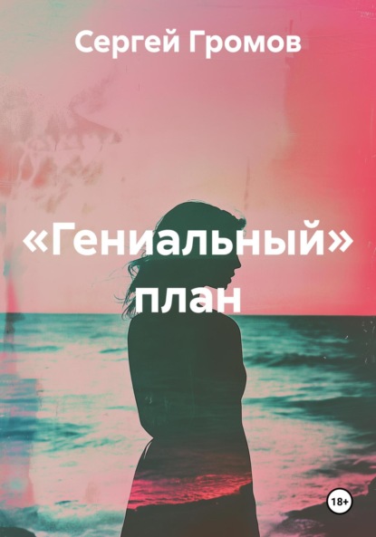 Скачать книгу «Гениальный» план