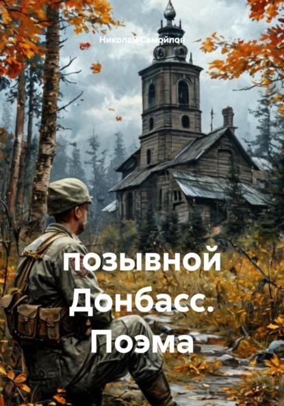 Скачать книгу позывной Донбасс. Поэма