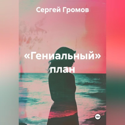 Скачать книгу «Гениальный» план