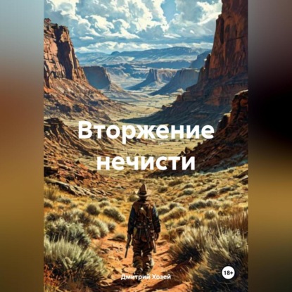 Скачать книгу Вторжение нечисти