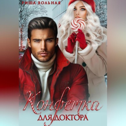 Скачать книгу Конфетка для доктора