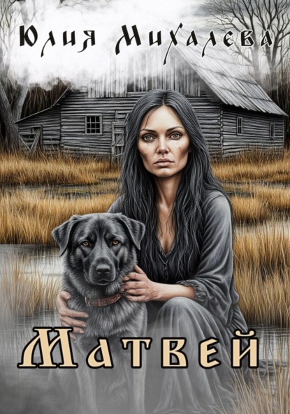 Скачать книгу Матвей