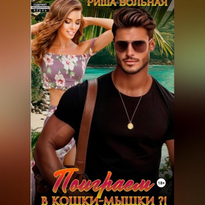 Скачать книгу Поиграем в кошки-мышки?!