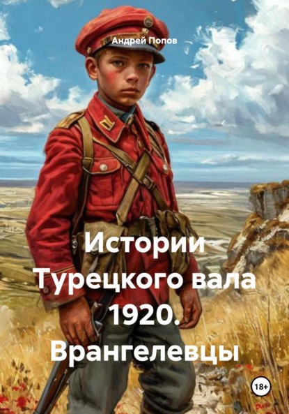Скачать книгу Истории Турецкого вала 1920. Врангелевцы