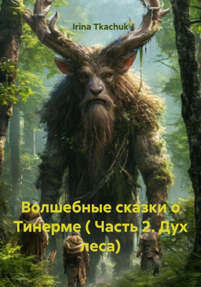 Скачать книгу Волшебные сказки о Тинерме ( Часть 2. Дух леса)