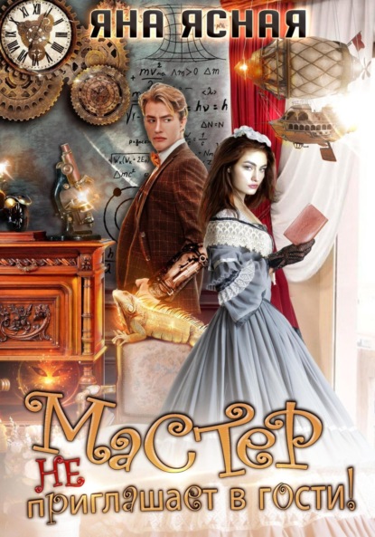 Скачать книгу Мастер не приглашает в гости