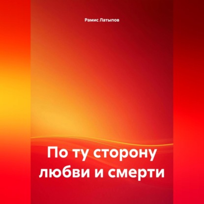 По ту сторону любви и смерти