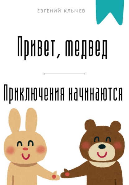 Скачать книгу Привет, медвед. Приключения начинаются