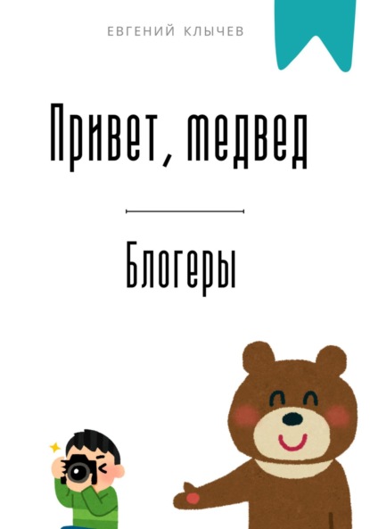 Скачать книгу Привет, медвед. Блогеры
