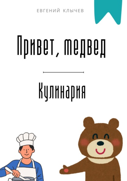 Скачать книгу Привет, медвед. Кулинария