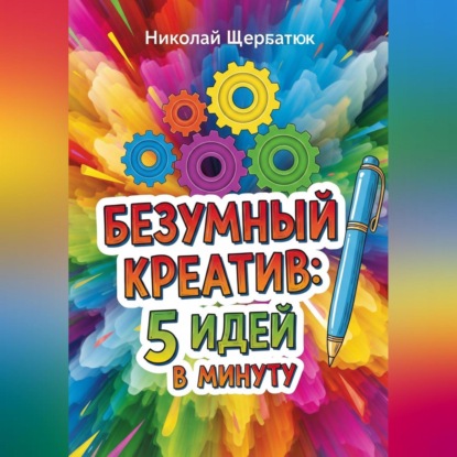 Скачать книгу Безумный Креатив: 5 идей в минуту