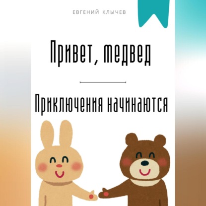 Скачать книгу Привет, медвед. Приключения начинаются