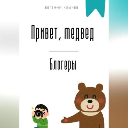 Скачать книгу Привет, медвед. Блогеры