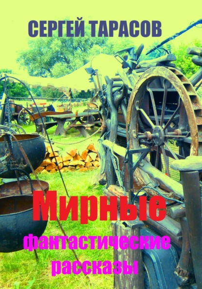 Скачать книгу Мирные фантастические рассказы