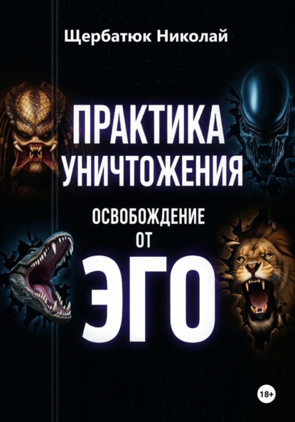 Скачать книгу Практика Уничтожения: Освобождение от Эго