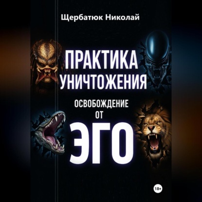 Скачать книгу Практика Уничтожения: Освобождение от Эго