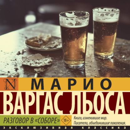 Разговор в «Соборе»