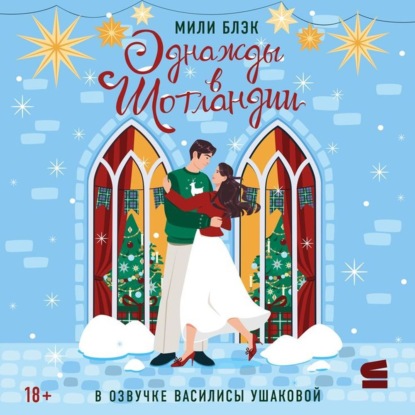 Скачать книгу Однажды в Шотландии