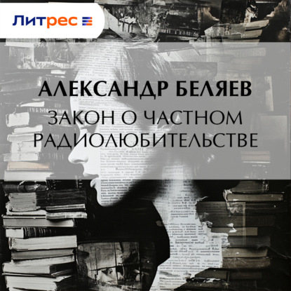 Скачать книгу Закон о частном радиолюбительстве