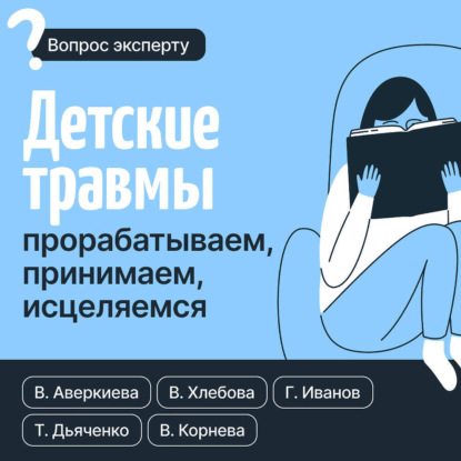Скачать книгу Детские травмы: прорабатываем, принимаем, исцеляемся