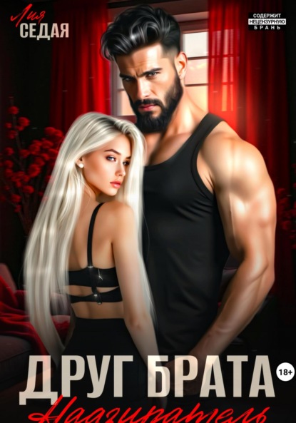 Скачать книгу Друг брата. Надзиратель